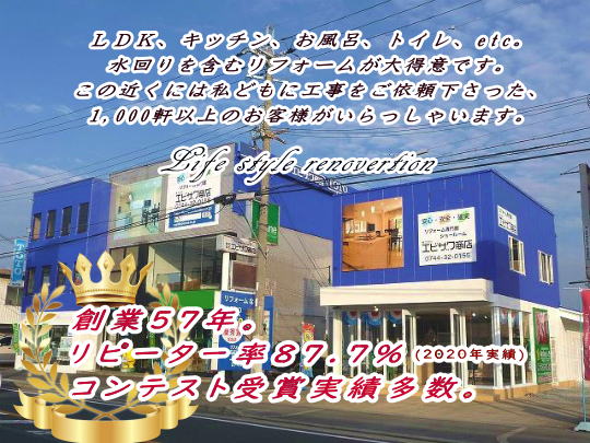 奈良・田原本でキッチン、お風呂など水回りを含むリフォームを数多く手掛るエビザワ商店奈良
