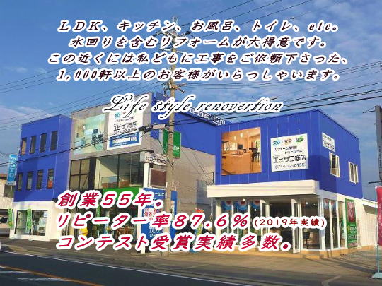 奈良・田原本でキッチン、お風呂など水回りを含むリフォームを数多く手掛るエビザワ商店奈良